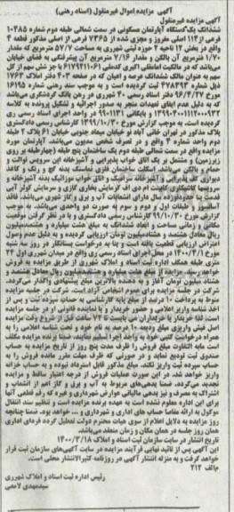 مزایده ، مزایده ششدانگ یک دستگاه آپارتمان مسکونی 57.7 مترمربع