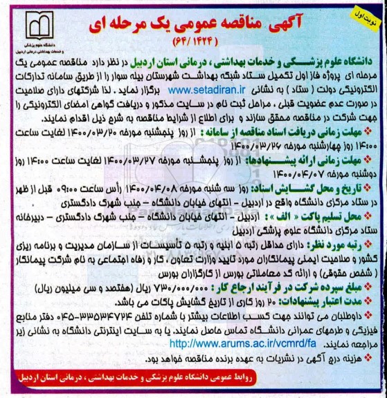 مناقصه پروژه فاز اول تکمیل ستاد شبکه بهداشت