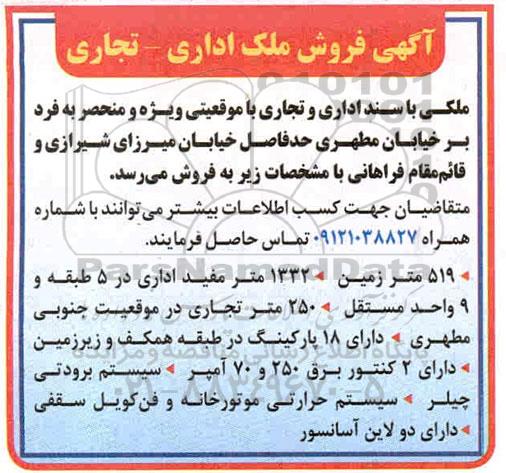 مزایده مزایده فروش ملک اداری و تجاری 1332 متر مفید 1400.3.18
