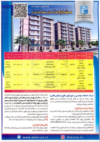فراخوان دعوت به مشارکت در ساخت