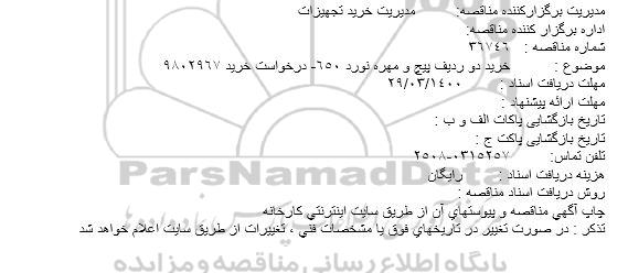 مناقصه  خرید دو ردیف پیچ و مهره نورد 650