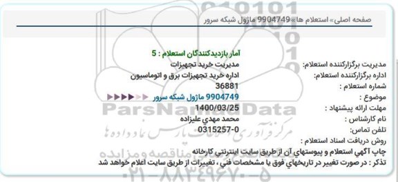 استعلام، استعلام ماژول شبکه سرور 