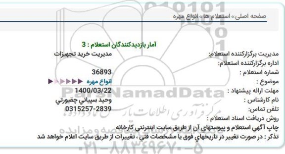 استعلام، استعلان انواع مهره 