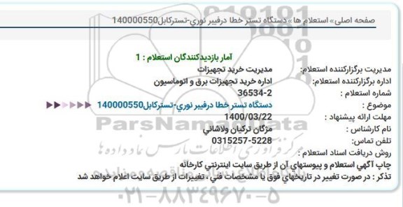 استعلام دستگاه تستر خطا در فیبرنوری