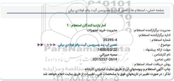 استعلام ، استعلام  تعمیر آب بند و سرویس گیت والو فولادی برقی 
