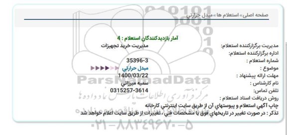 استعلام مبدل حرارتی  