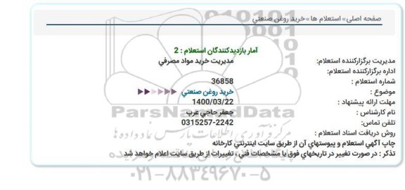 استعلام، استعلام خرید روغن صنعتی 