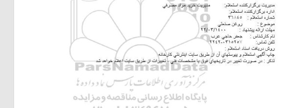 استعلام، استعلام روغن صنعتی 