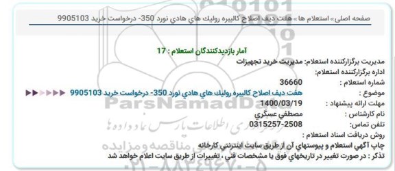 استعلام، استعلام هفت ردیف اصلاح کالیبره رولیک های هادی نورد