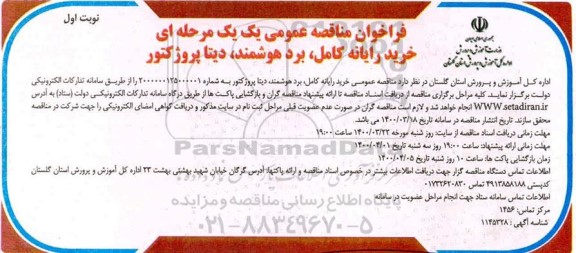 مناقصه خرید رایانه کامل، برد هوشمند، دیتا پروژکتور