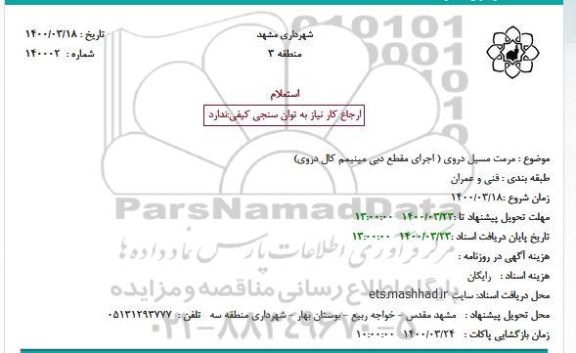 استعلام مرمت مسیل دروی