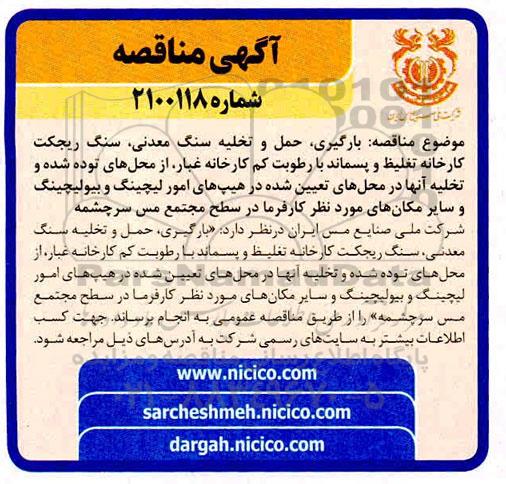 مناقصه بارگیری، حمل و تخلیه سنگ معدنی، سنگ ریجکت کارخانه...