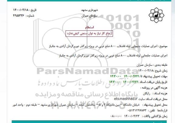 استعلام اجرای عملیات جابجایی لوله فاضلاب