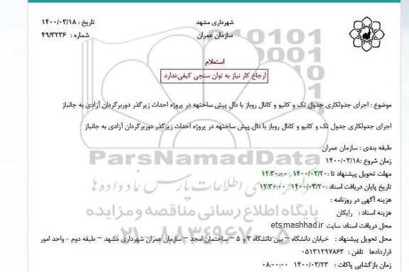 استعلام ، استعلام اجرای عملیات جدولکاری تک جدول و کانیو و کانال روباز