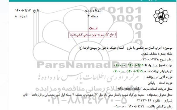 استعلام, استعلام  اجرای المان نیو فلکسی با طرح ...