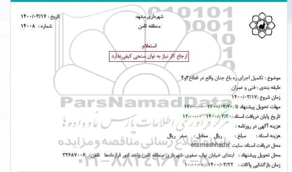 استعلام, استعلام تکمیل اجرای ره باغ جنان