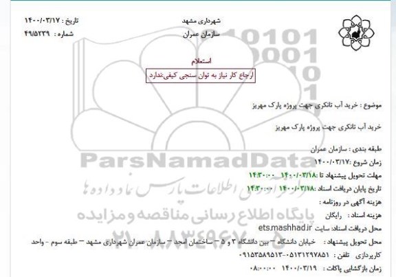 استعلام خرید آب تانکری جهت پروژه پارک