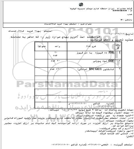 استعلام، استعلام PDB ده فیوزه با دو فیوز ... 