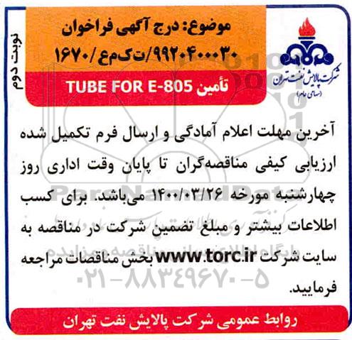 مناقصه ، مناقصه تامین TUBE FOR E-805- نوبت دوم 