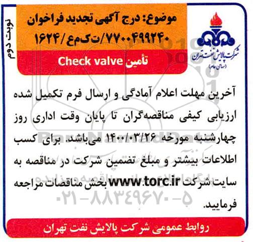 مناقصه, مناقصه check valve   - نوبت دوم 