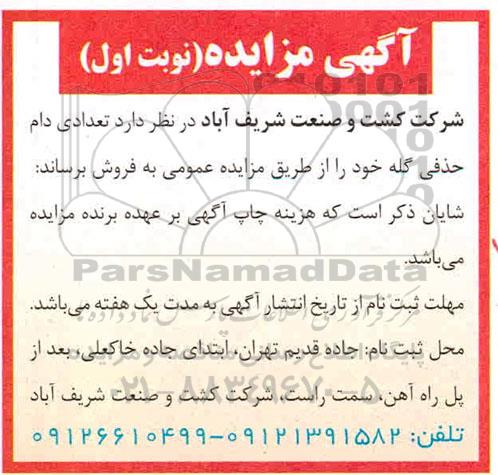 مزایده, مزایده  تعددی دام حذفی گله