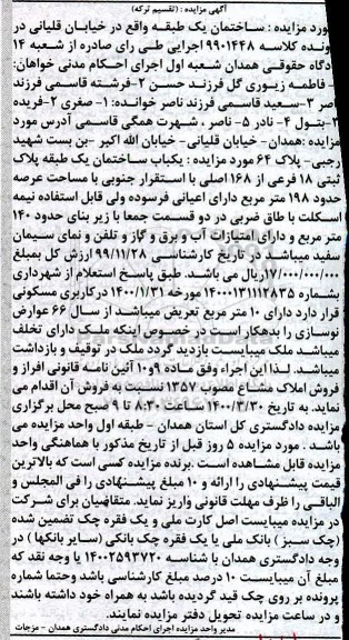 مزایده ،مزایده یکباب ساختمان 198 مترمربع 