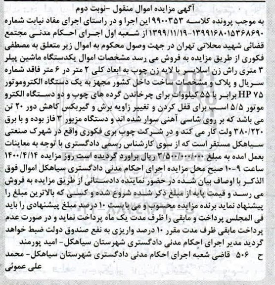 مزایده فروش یک دستگاه ماشین پیلر 3 متری راش زن و دو دستگاه الکتروموتور 5/5 اسب