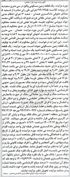 مزایده ،مزایده یک قطعه زمین مسکونی 271.64 مترمربع نوبت اول