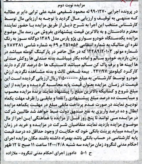 مزایده مزایده یک دستگاه خودرو سواری پژو پارس مدل 89 نوبت دوم 