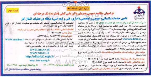 فراخوان مناقصه تامین خدمات پشتیبانی، عمومی و تخصصی (اداری، فنی و نیمه فنی)- نوبت دوم 