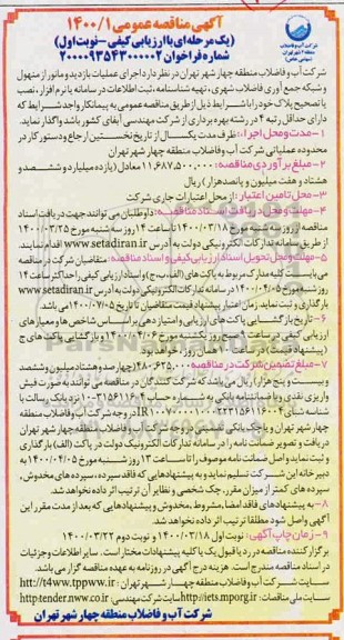  مناقصه  اجرای عملیات بازدید و مانور از منهول و شبکه جمع آوری فاضلاب شهری ...