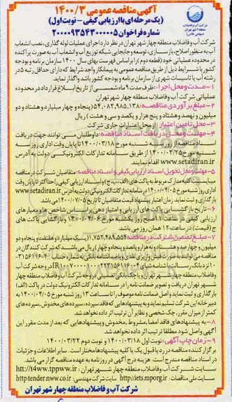  مناقصه اجرای عملیات لوله گذاری، نصب انشعاب آب به منظور اصلاح، بازسازی ...