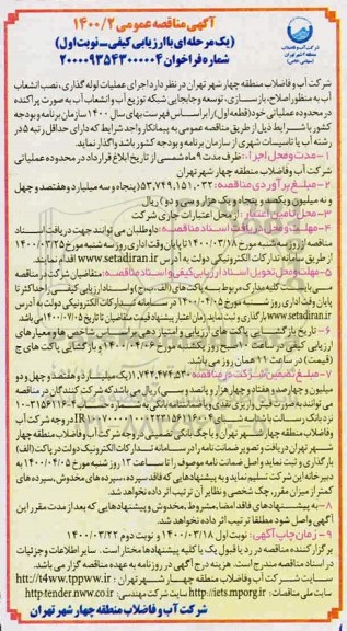  مناقصه اجرای عملیات لوله گذاری، نصب انشعاب آب به منظور اصلاح، بازسازی ...