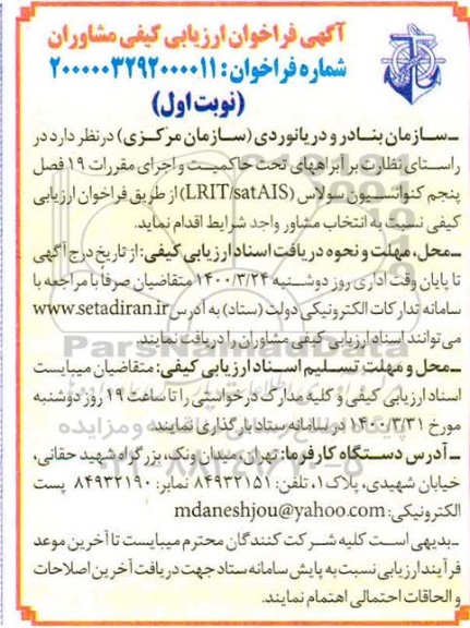 آگهی فراخوان، فراخوان ارزیابی کیفی مشاوران 