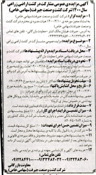 آگهی مزایده ,  مزایده عمومی مشارکت در کشت اراضی زراعی