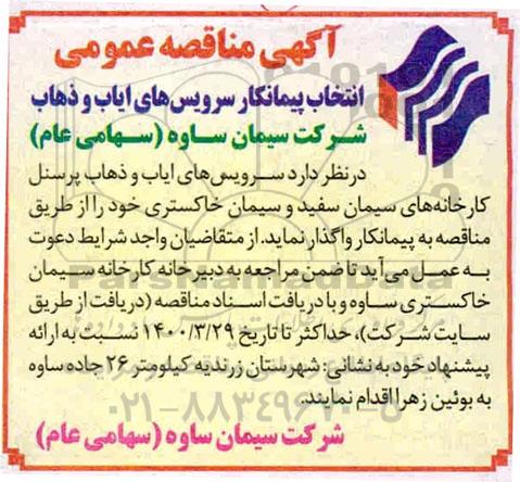 مناقصه، مناقصه انتخاب پیمانکار سرویس های ایاب و ذهاب 
