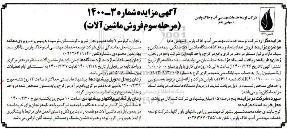 آگهی مزایده , مزایده فروش تعداد پنجاه و سه (53) دستگاه ماشین آلات سنگین ، نیمه سنگین و سبک مازاد- مرحله سوم