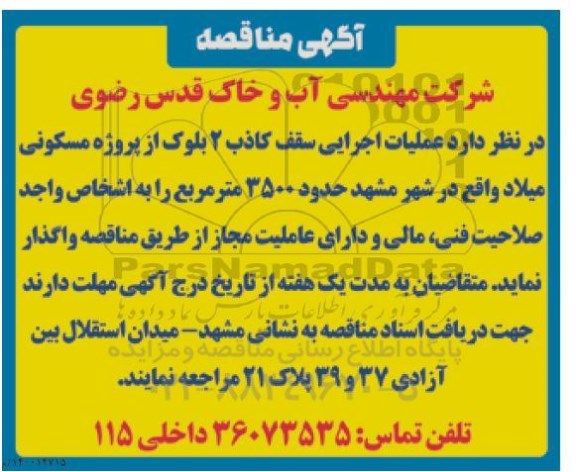 مناقصه عملیات اجرایی سقف کاذب 