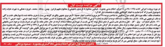 مزایده ،مزایده یکباب منزل مسکونی 238 مترمربع نوبت اول