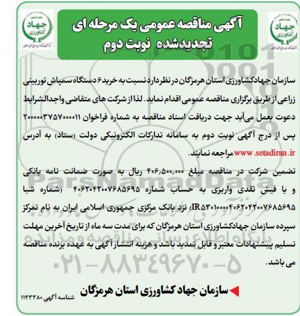 تجدید مناقصه خرید 6 دستگاه سمپاش توربینی زراعی- نوبت دوم
