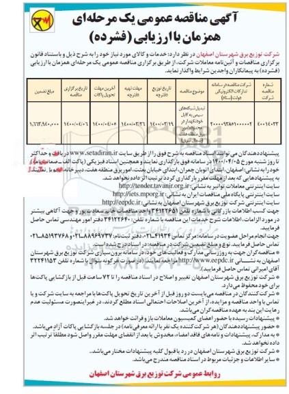 مناقصه، مناقصه تبدیل شبکه های سیمی به کابل خودنگهدار