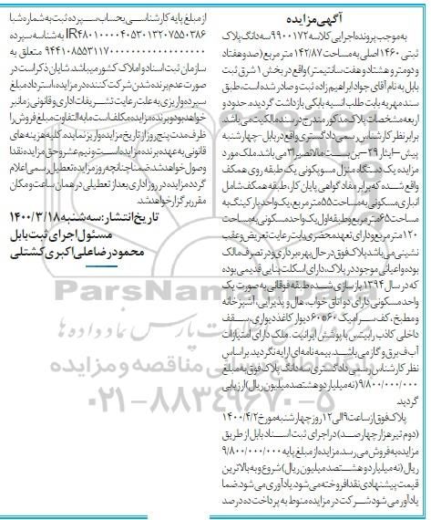 مزایده ،مزایده سه دانگ پلاک ثبتی 1460 اصلی به مساحت 142.87 مترمربع