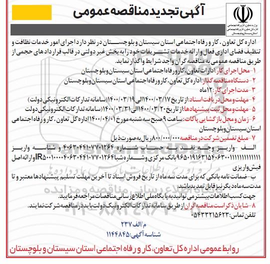آگهی مناقصه عمومی , مناقصه  اجرای امور خدمات نظافت و تنظیف فضای اداری