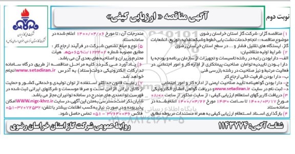 مناقصه انجام خدمات نشت یابی خطوط و شبکه تغذیه توزیع - نوبت دوم