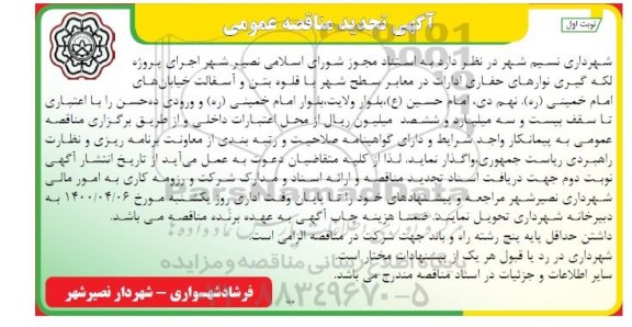 تجدید مناقصه ، تجدید مناقصه اجرای پروژه لکه گیری نوارهای حفاری ادارات