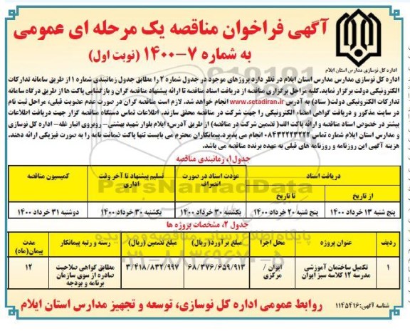 فراخوان مناقصه تکمیل ساختمان آموزشی