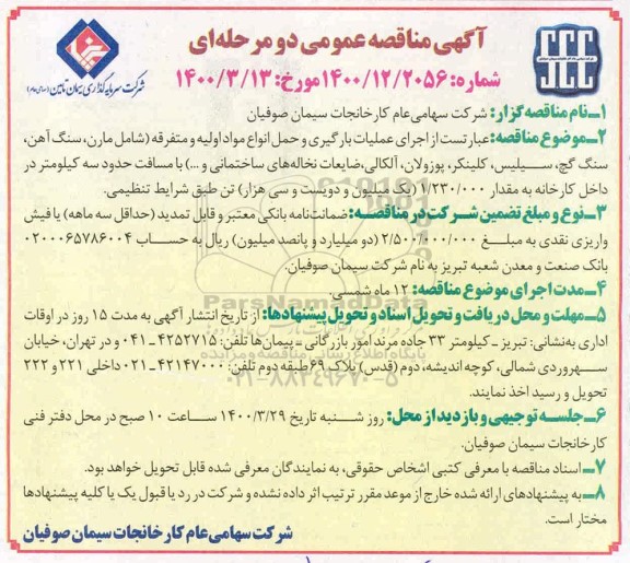 مناقصه ، مناقصه اجرای عملیات بارگیری و حمل انواع مواد اولیه و متفرقه... 