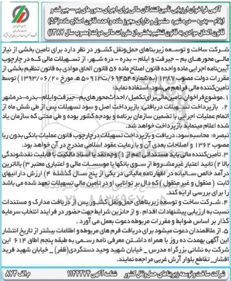 فراخوان ارزیابی تامین کنندگان مالی برای اجرای محور ...
