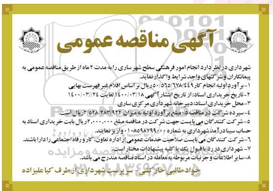مناقصه انجام امور فرهنگی سطح شهر 