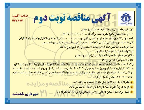 مناقصه,  مناقصه زیرسازی معابر سطح شهر...  نوبت دوم